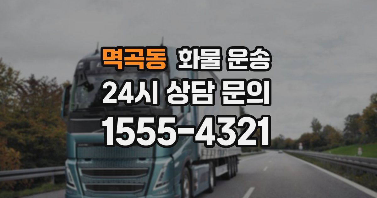 멱곡동 화물 운송