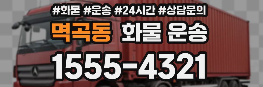 멱곡동 화물 운송