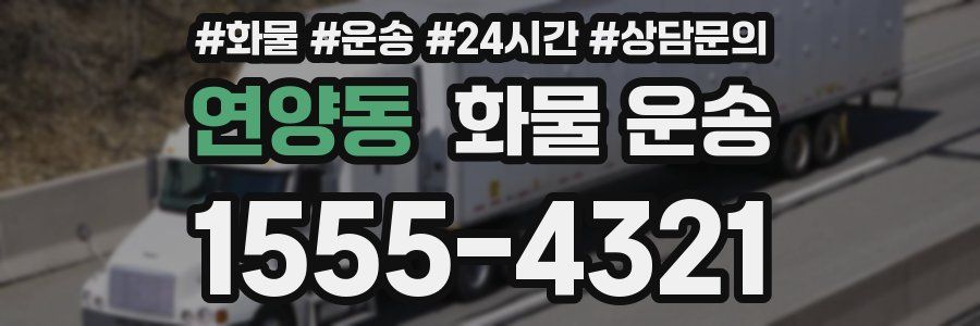 연양동 화물 운송