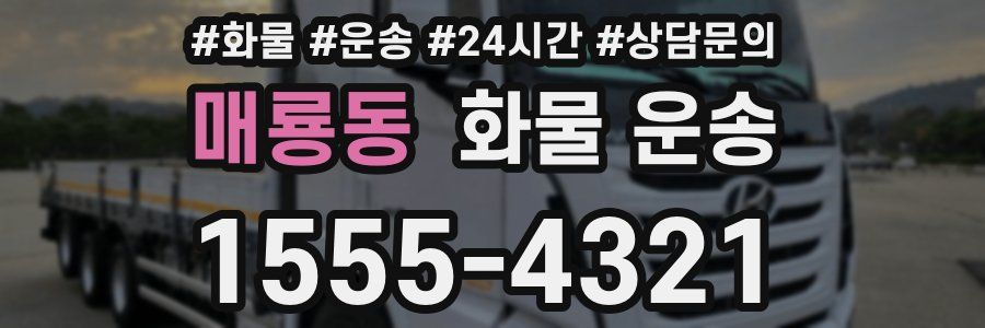 매룡동 화물 운송