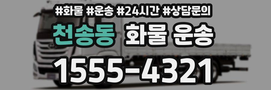 천송동 화물 운송