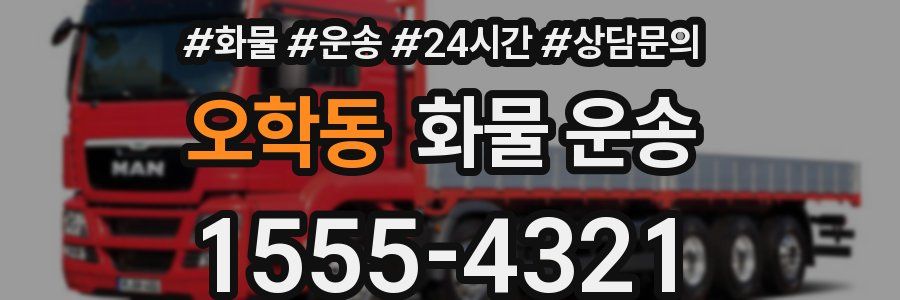 오학동 화물 운송
