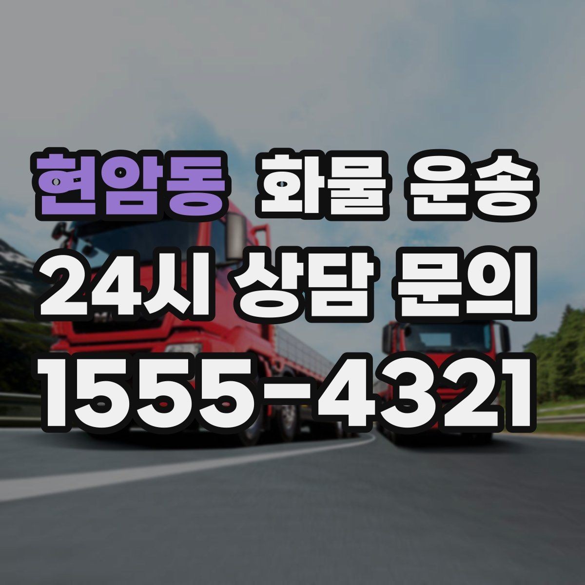 현암동 화물 운송 도착지 도로 사정이 중요한 이유