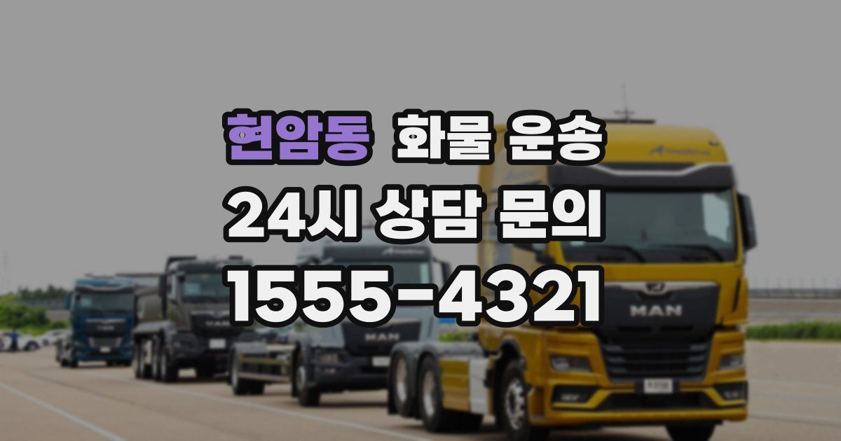 현암동 화물 운송