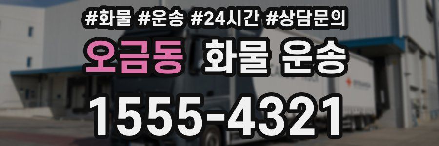 오금동 화물 운송