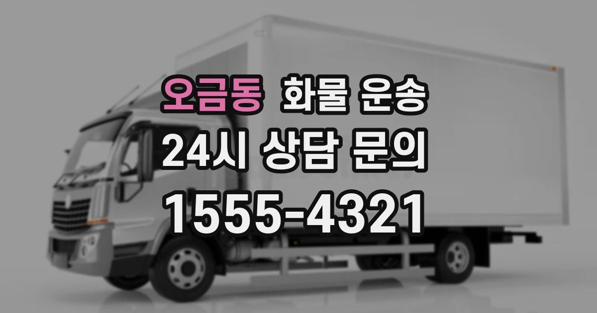 오금동 화물 운송