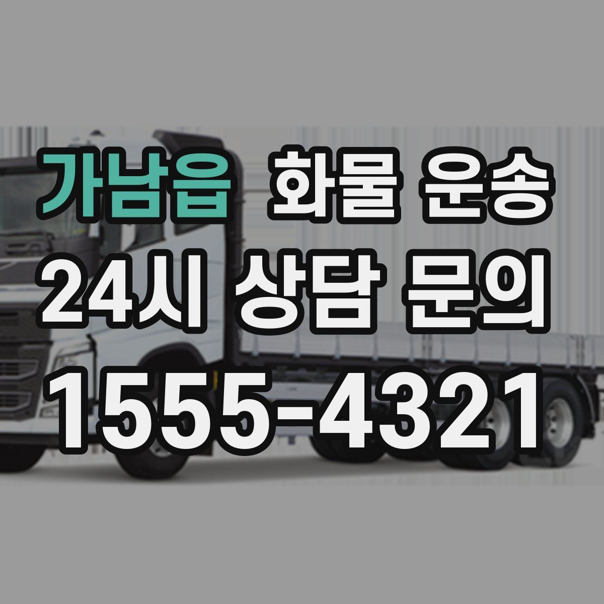 가남읍 화물 운송