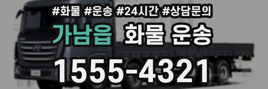 가남읍 화물 운송