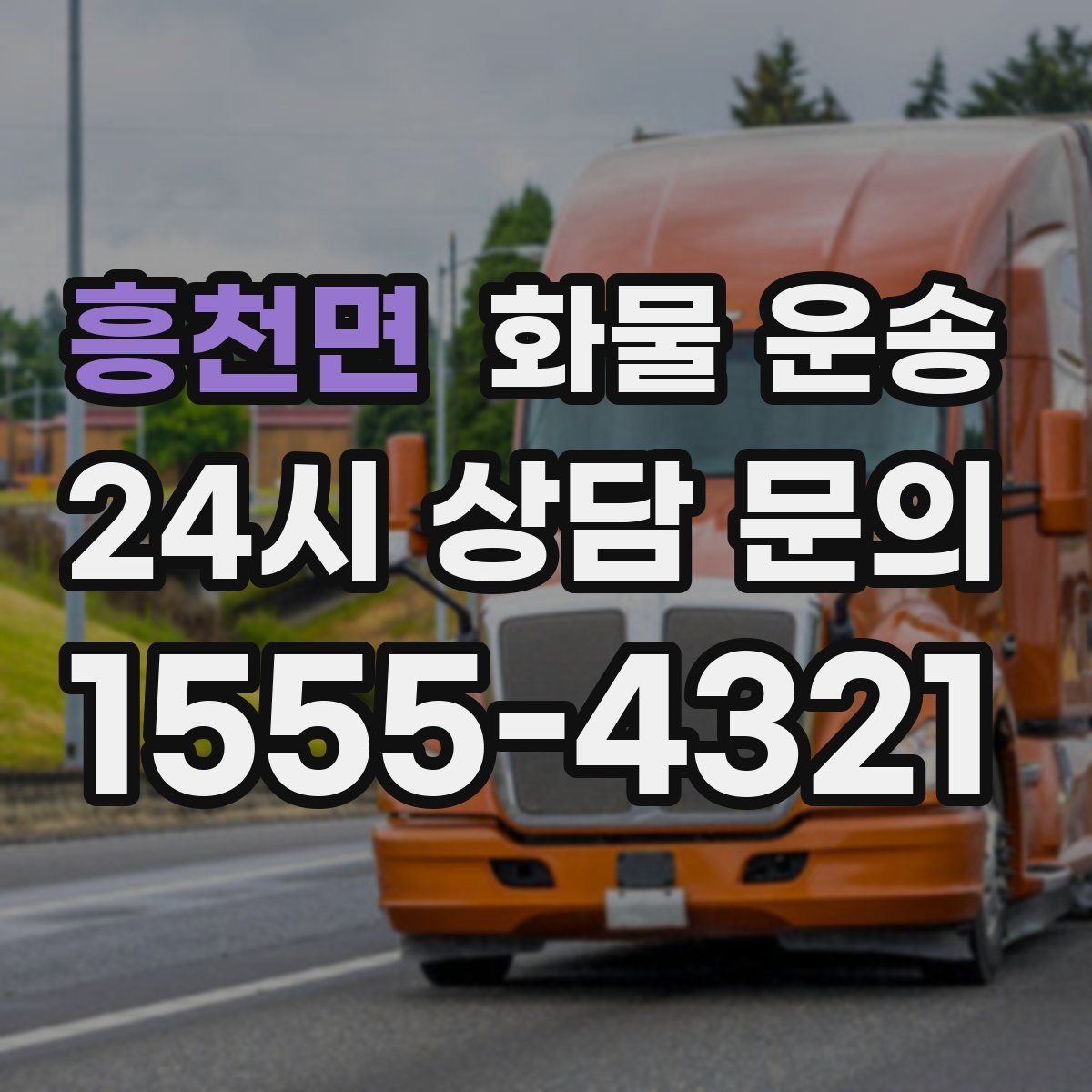 흥천면 화물 운송