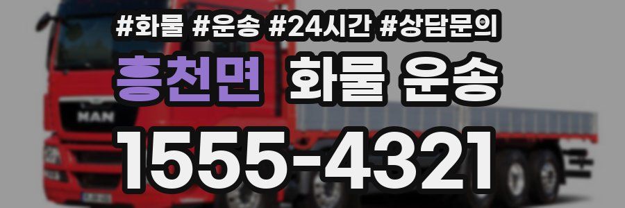 흥천면 화물 운송