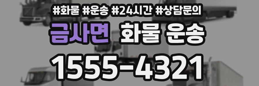 금사면 화물 운송