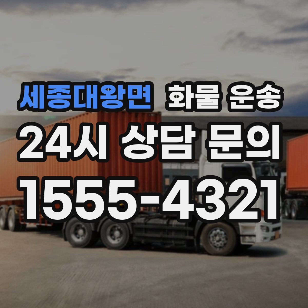 세종대왕면 화물 운송