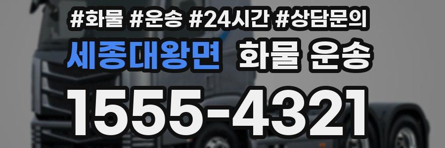 세종대왕면 화물 운송