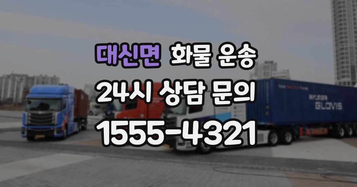 대신면 화물 운송