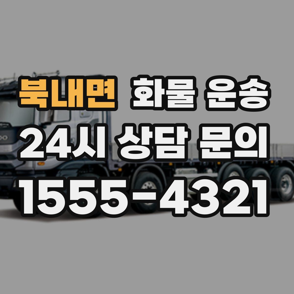 북내면 화물 운송