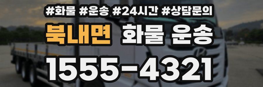 북내면 화물 운송