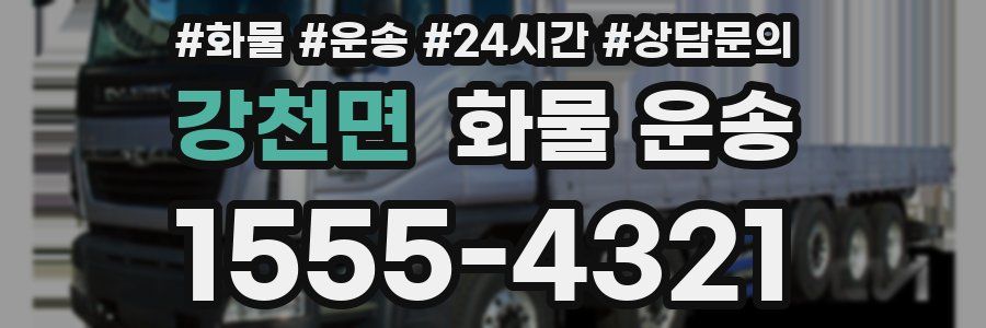 강천면 화물 운송