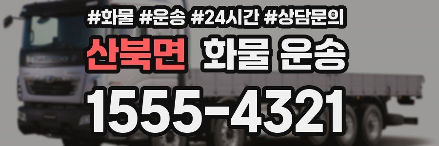 산북면 화물 운송