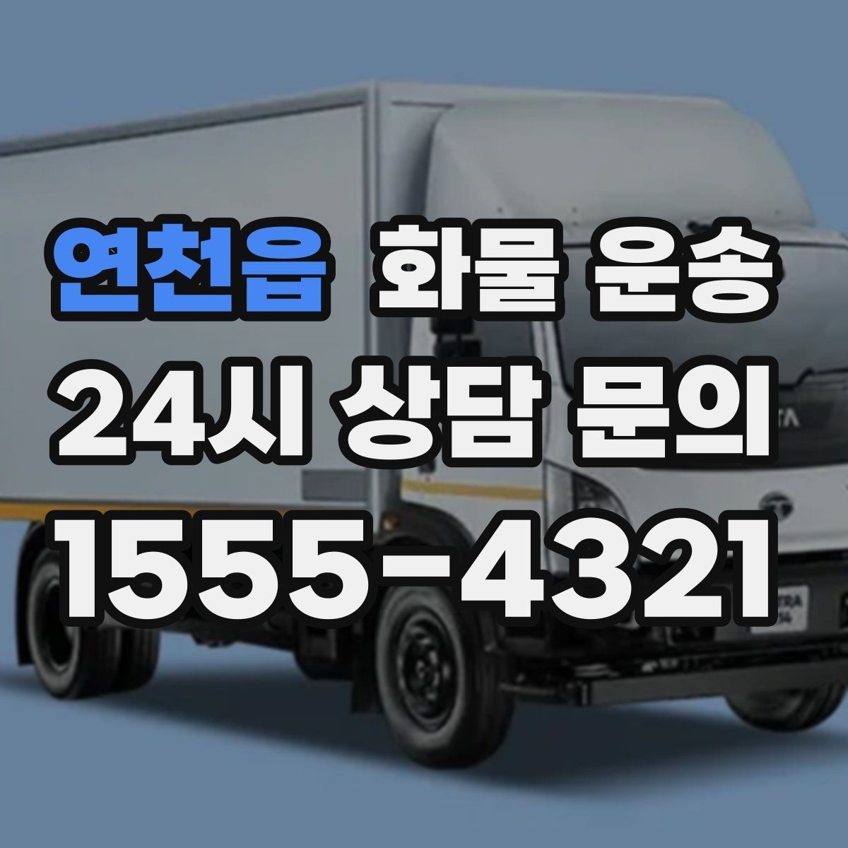 연천읍 화물 운송 하역 인력이 없을 때 발생하는 상황