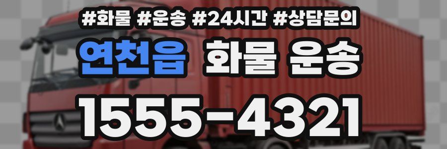 연천읍 화물 운송