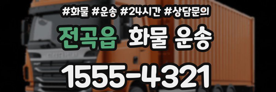 전곡읍 화물 운송