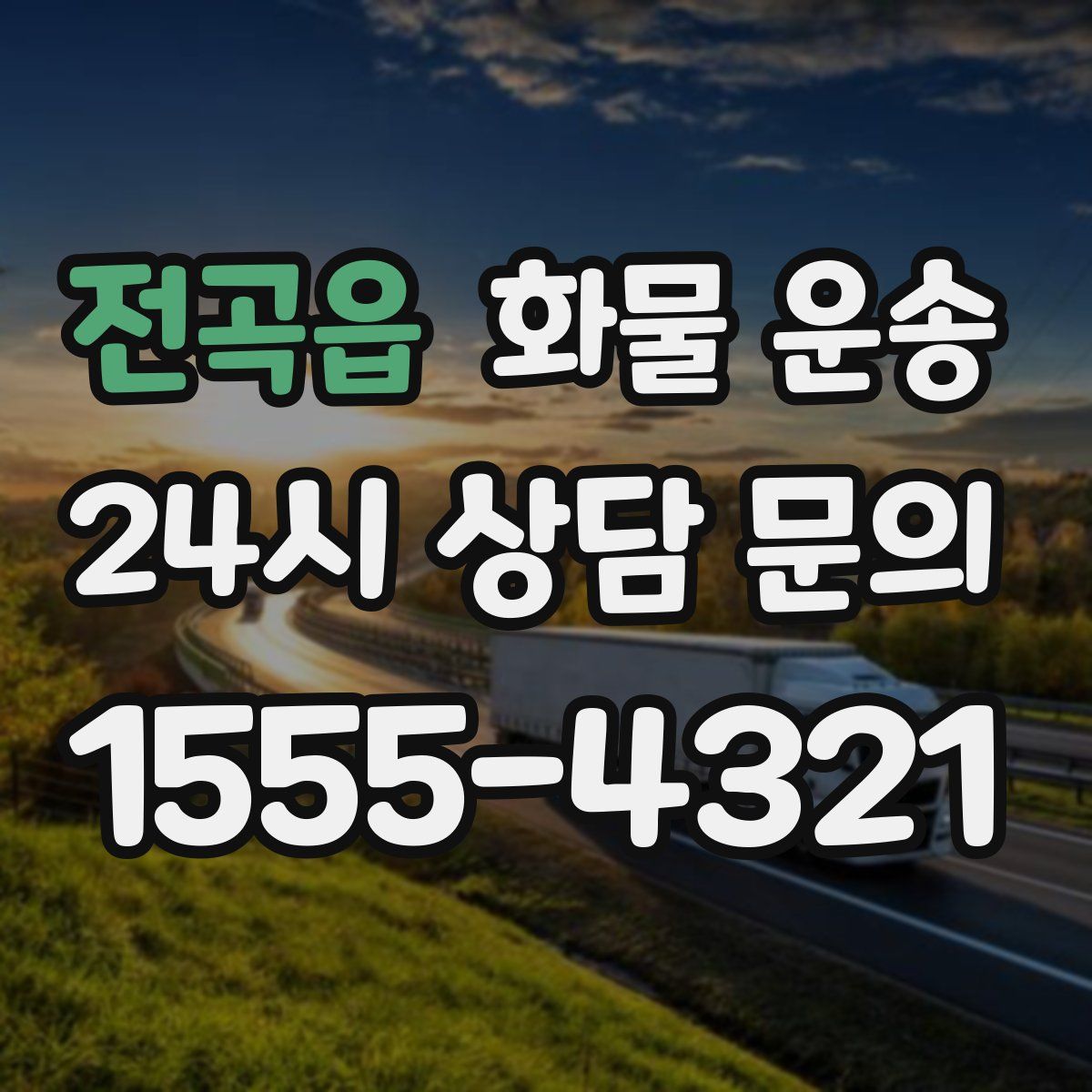 전곡읍 화물 운송