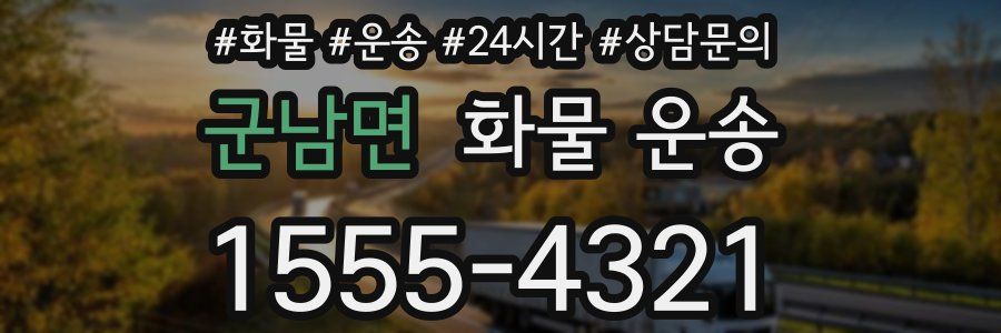군남면 화물 운송