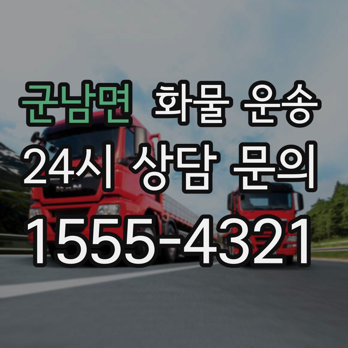 군남면 화물 운송