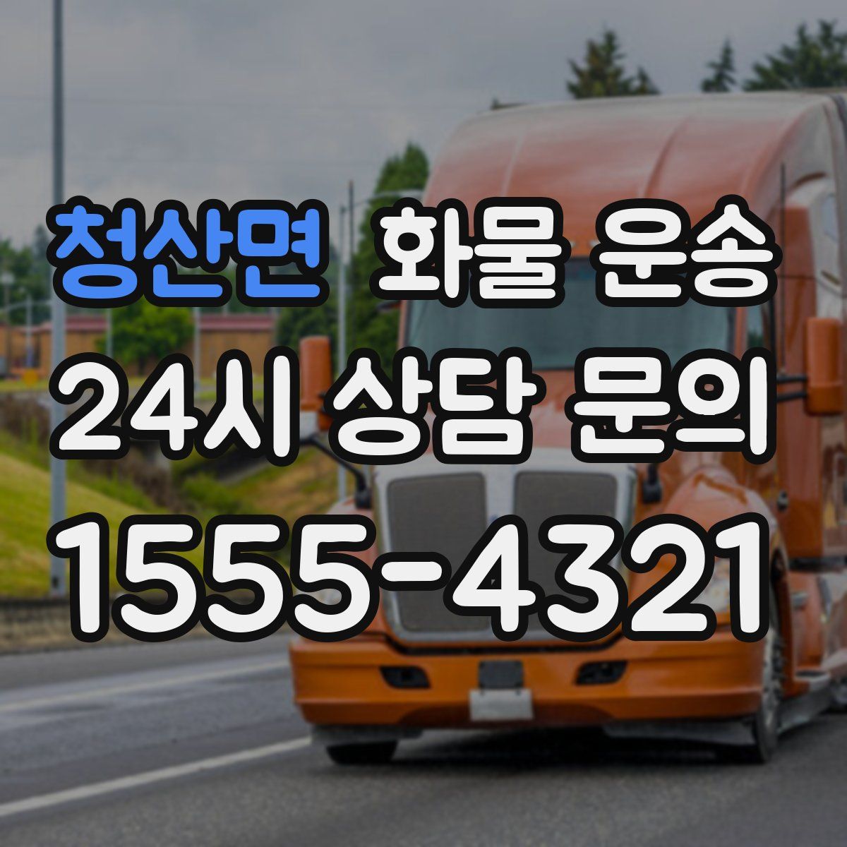 청산면 화물 운송