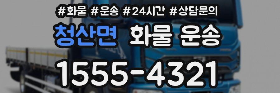 청산면 화물 운송