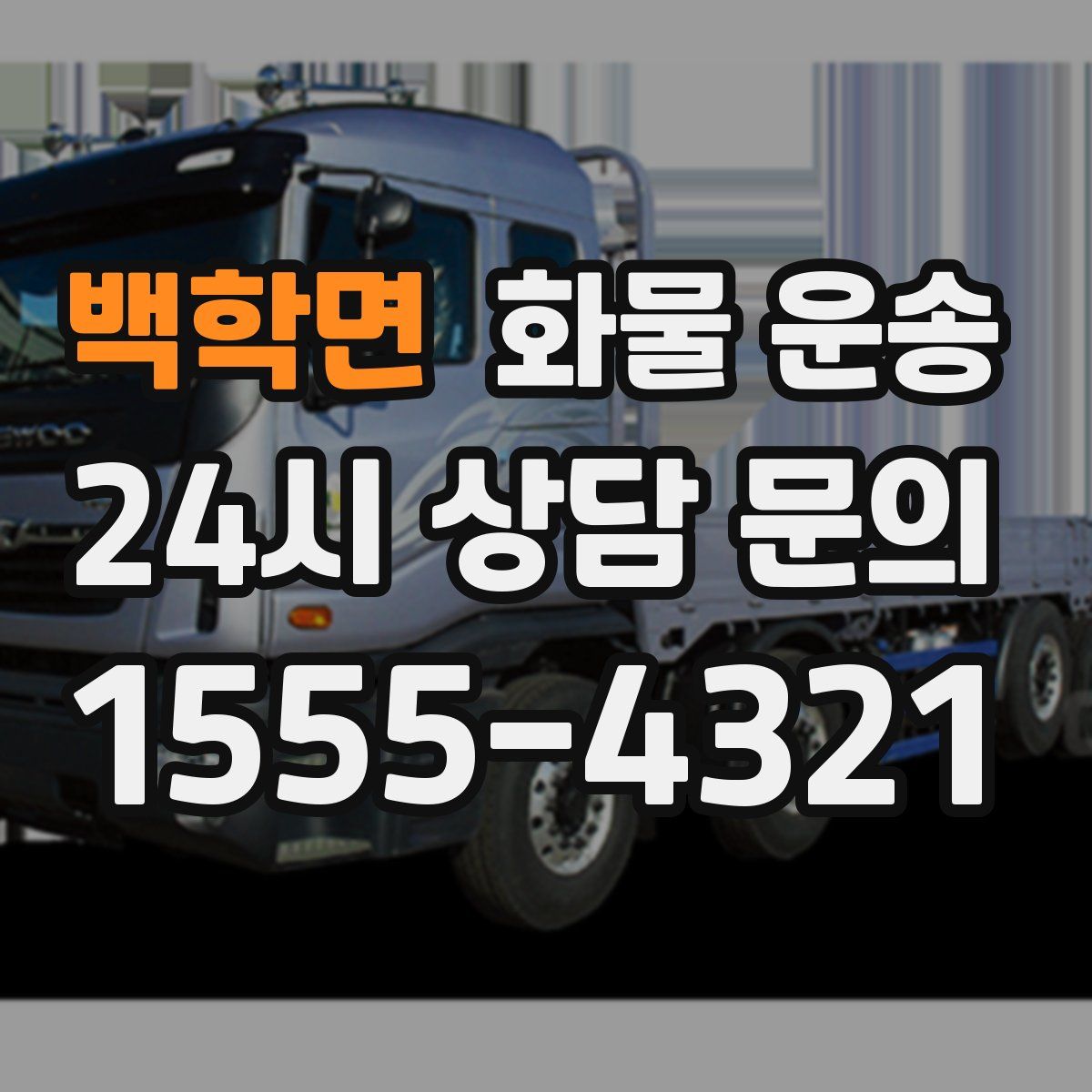 백학면 화물 운송