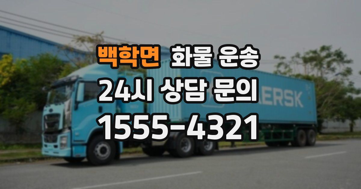 백학면 화물 운송