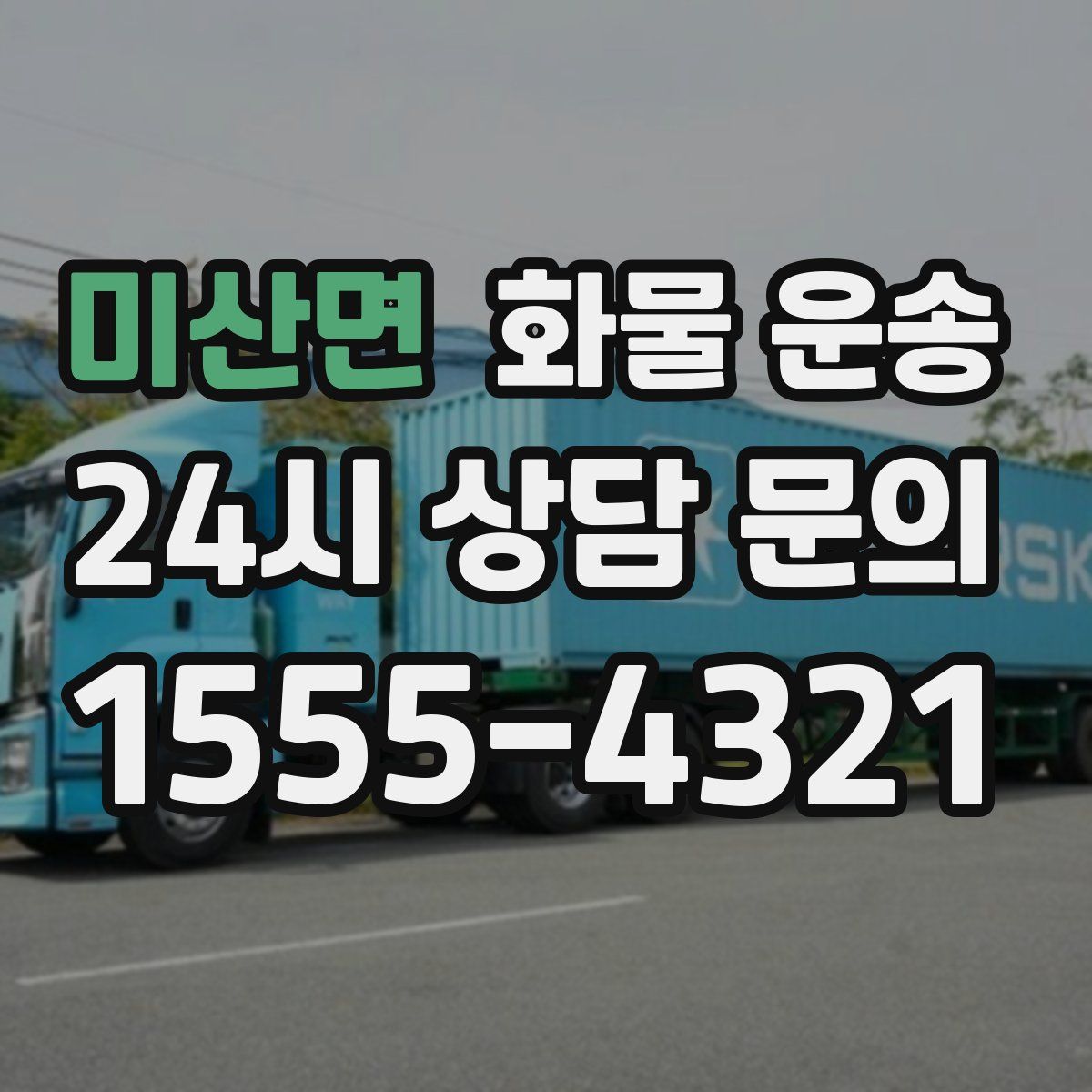 미산면 화물 운송