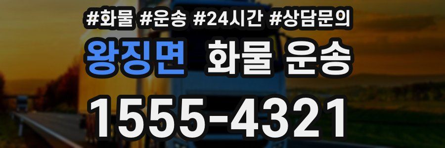 왕징면 화물 운송