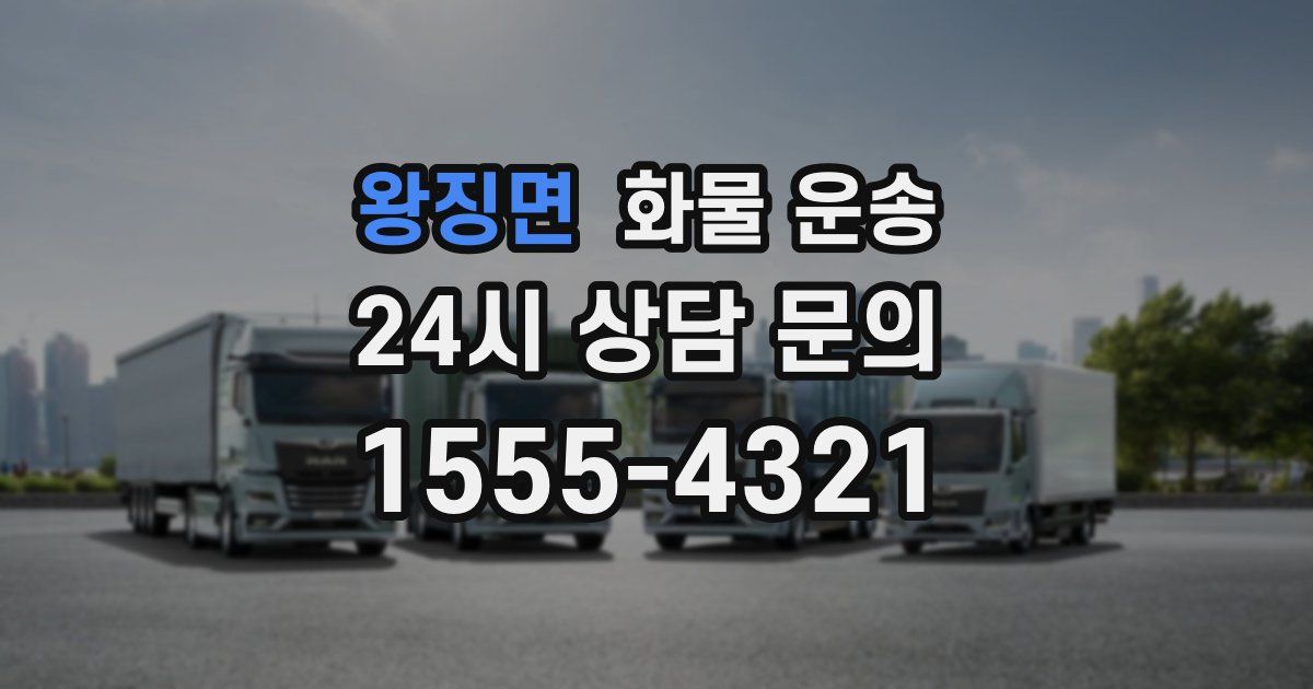 왕징면 화물 운송