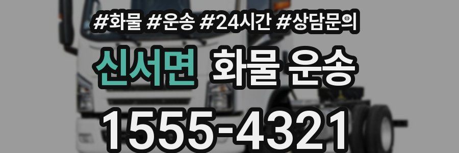 신서면 화물 운송