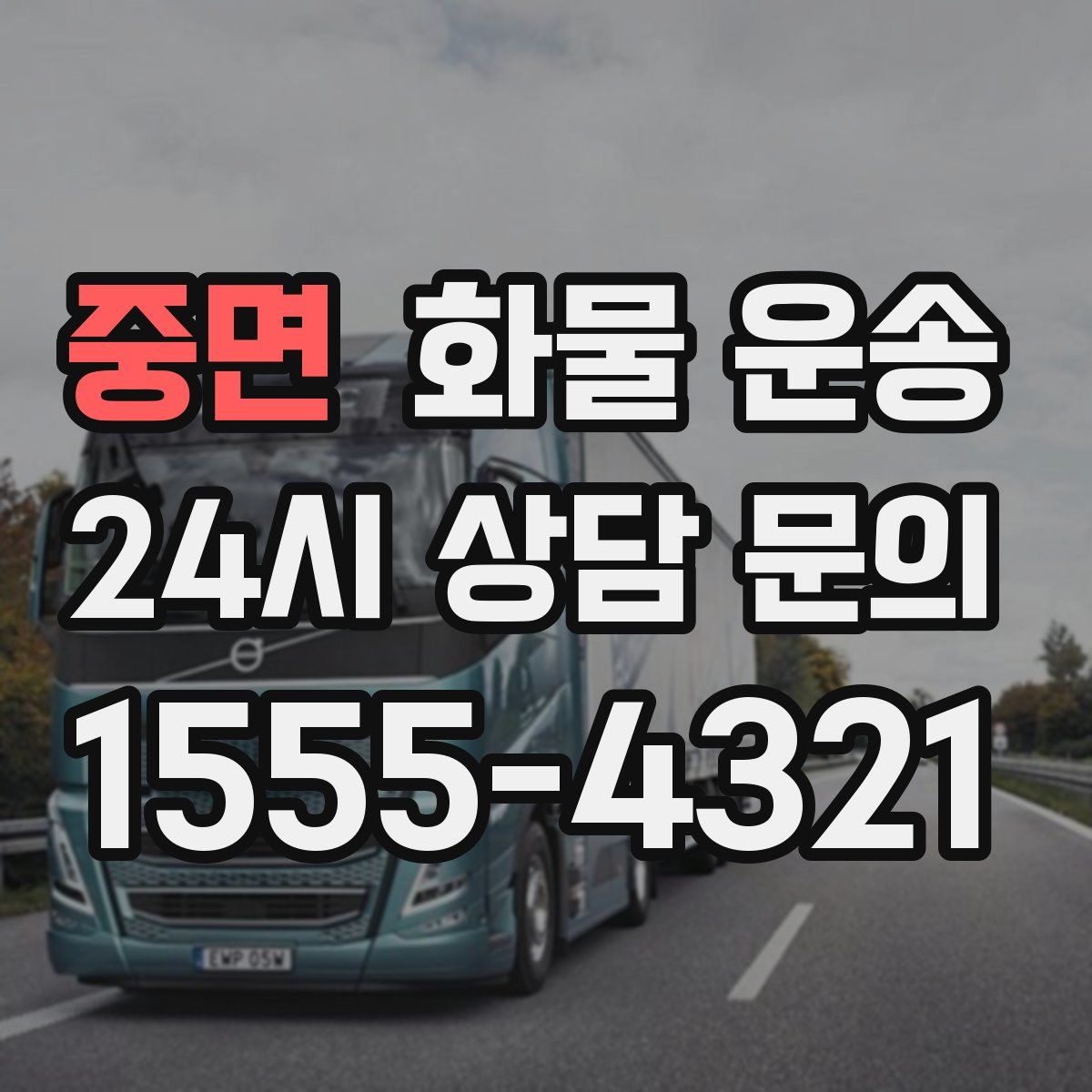 중면 화물 운송