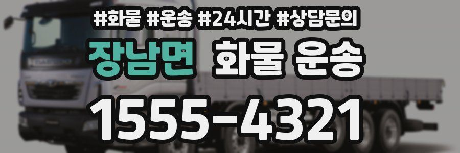 장남면 화물 운송