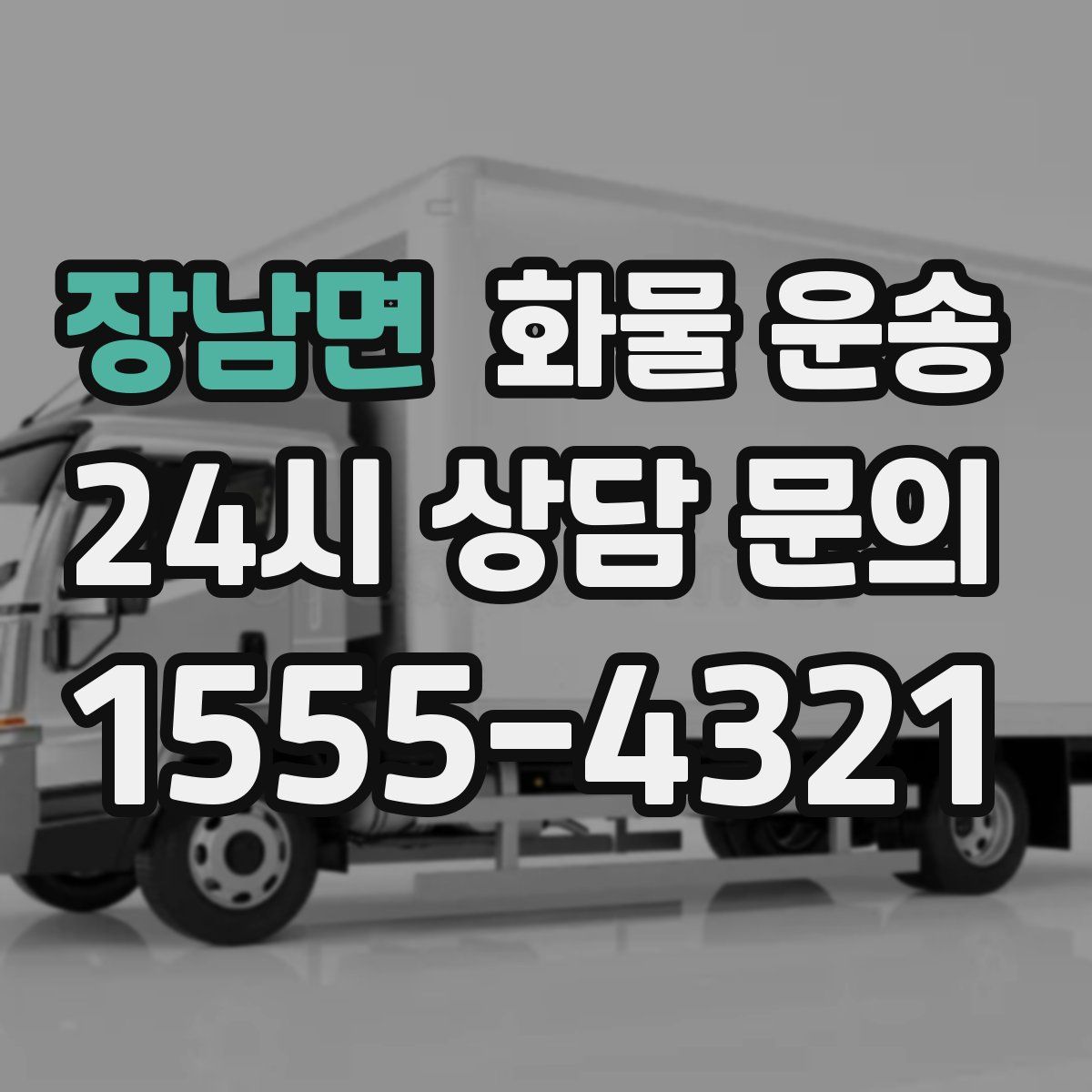 장남면 화물 운송