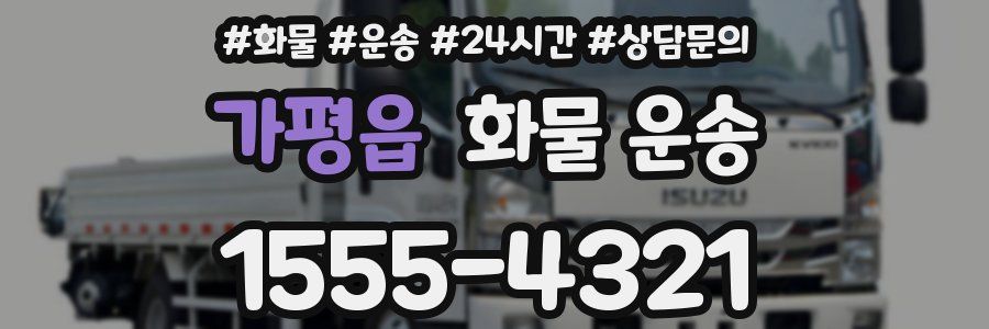 가평읍 화물 운송
