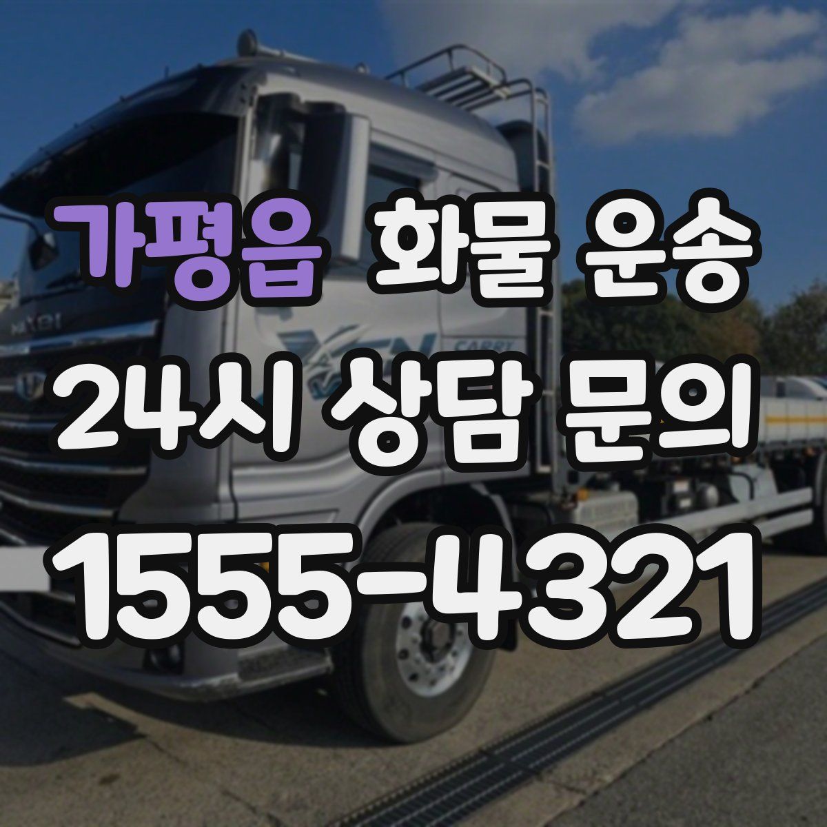 가평읍 화물 운송