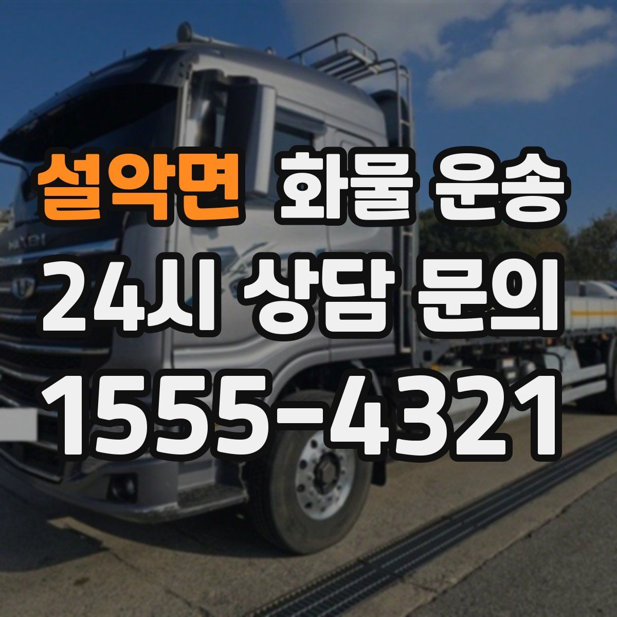 설악면 화물 운송