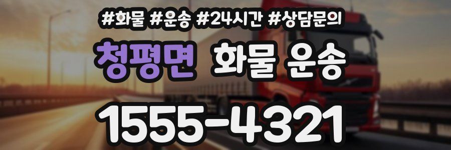 청평면 화물 운송