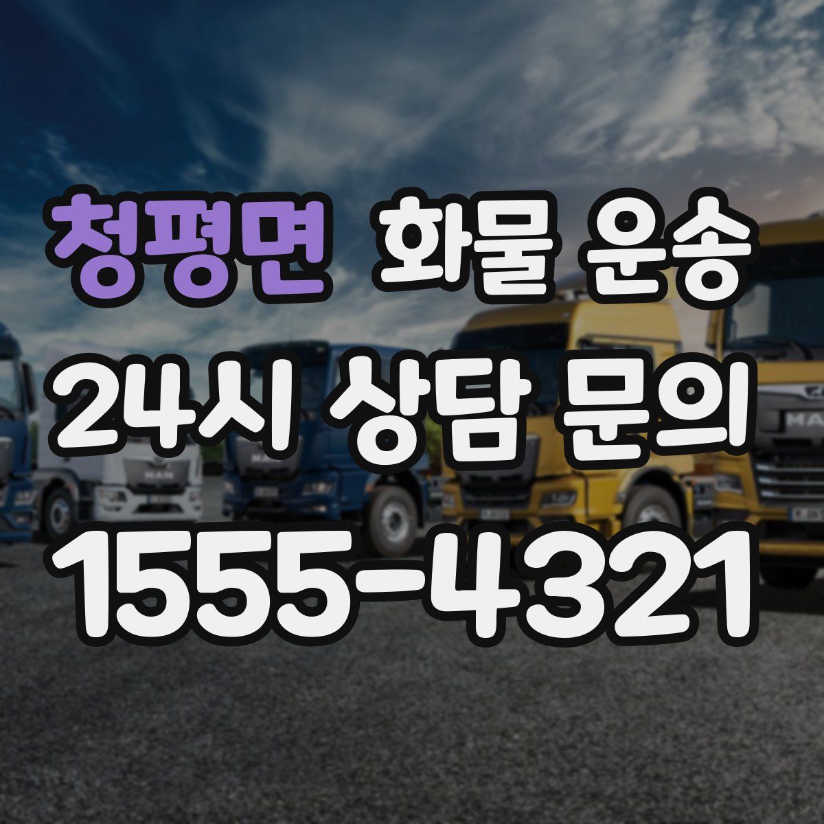 청평면 화물 운송