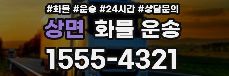 상면 화물 운송