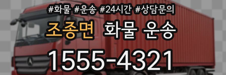 조종면 화물 운송