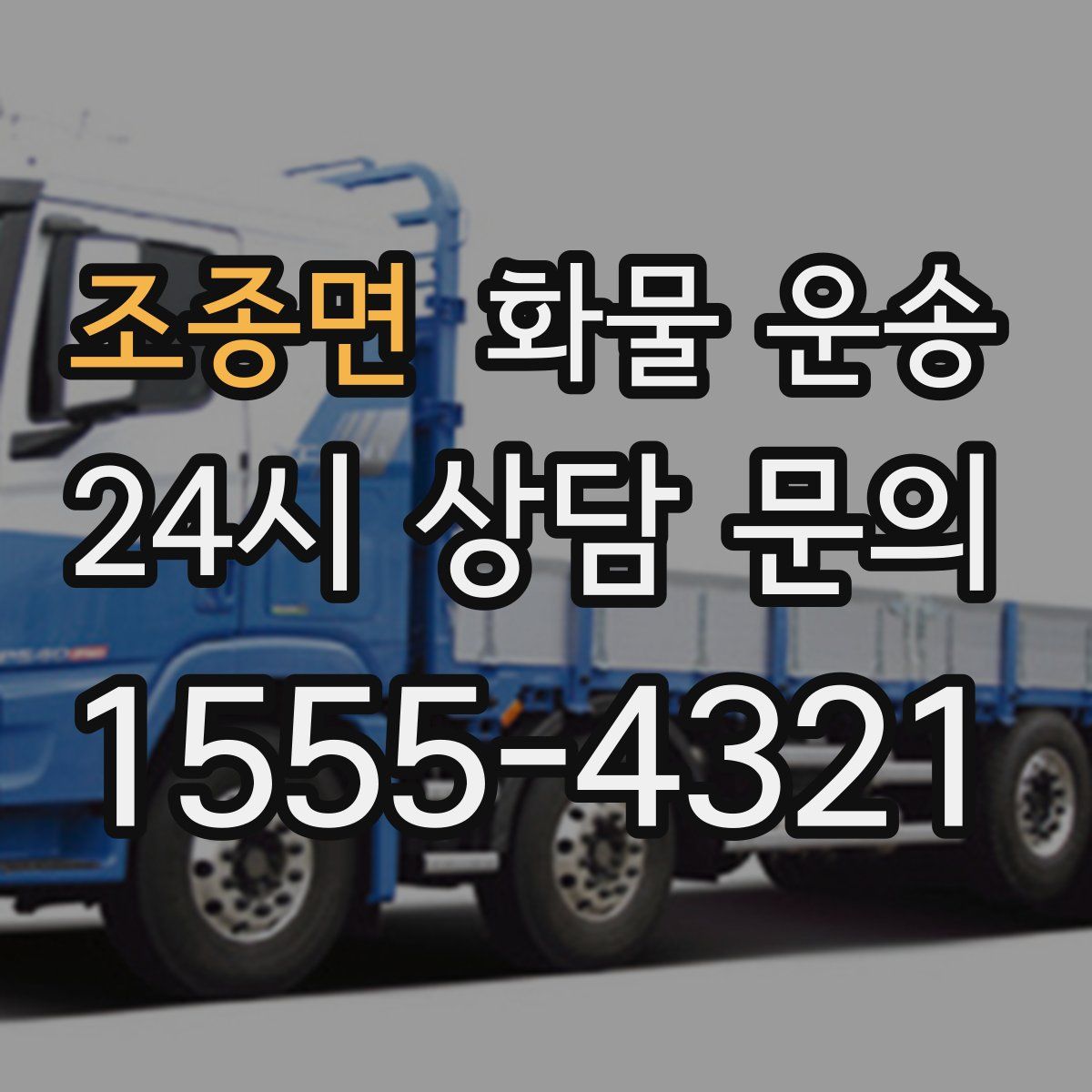 조종면 화물 운송