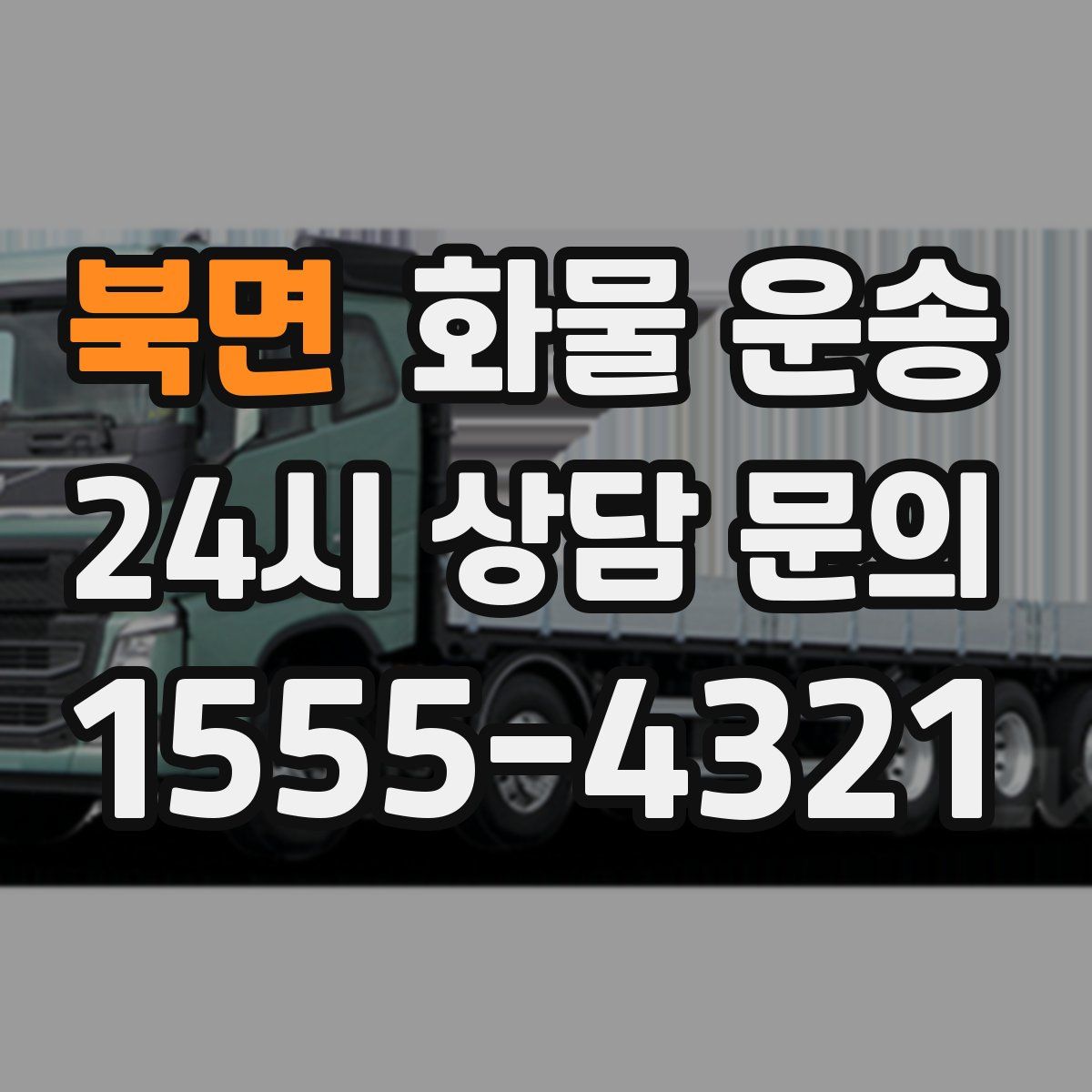 북면 화물 운송