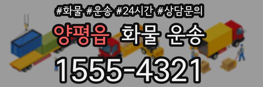 양평읍 화물 운송