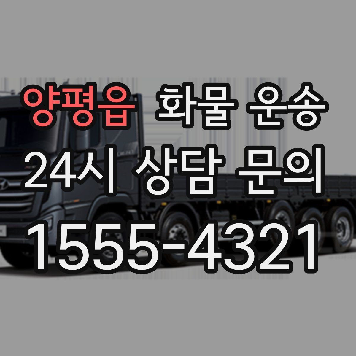 양평읍 화물 운송